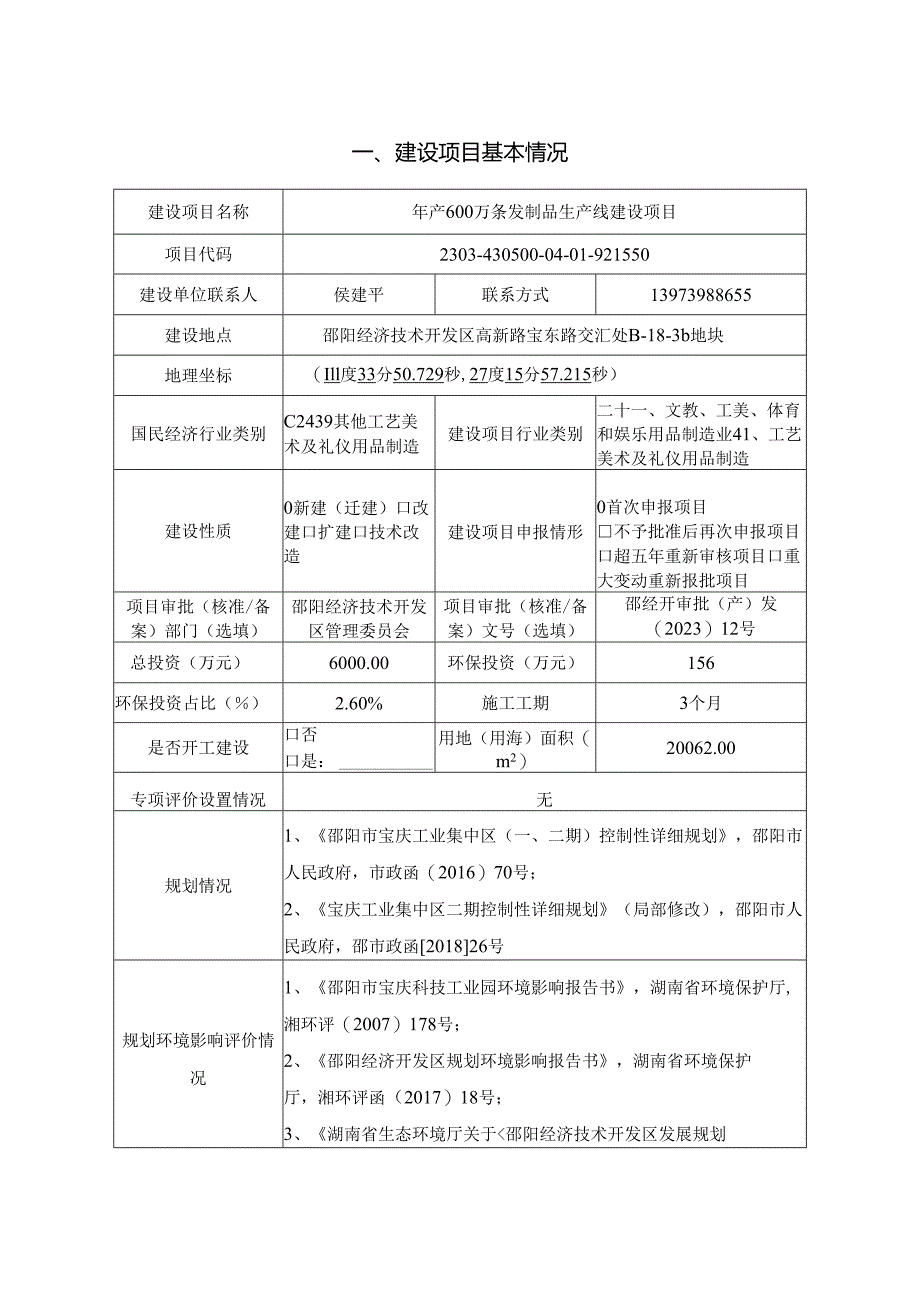 年产600万条发制品生产线建设项目环评表.docx_第3页