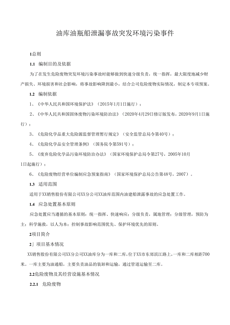 油库油趸船泄漏事故突发环境污染事件专项预案.docx_第1页