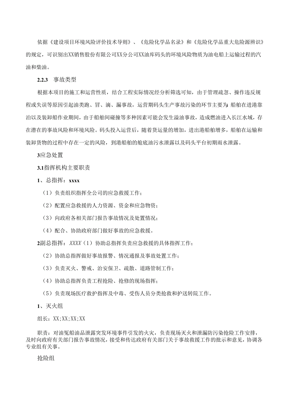 油库油趸船泄漏事故突发环境污染事件专项预案.docx_第2页