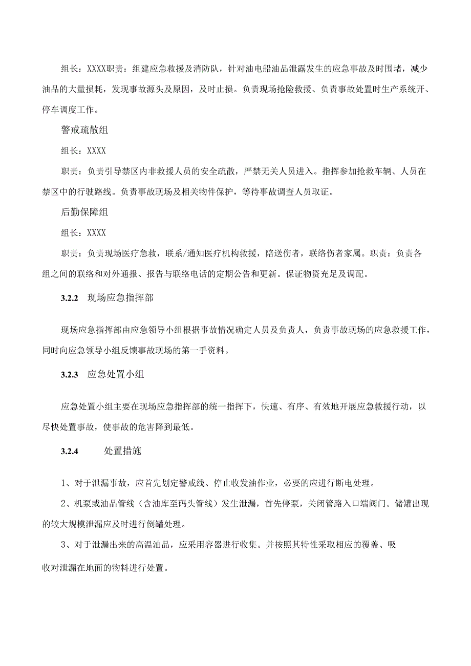 油库油趸船泄漏事故突发环境污染事件专项预案.docx_第3页