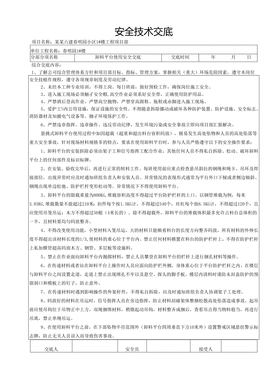 卸料平台使用安全技术交底样本.docx_第1页