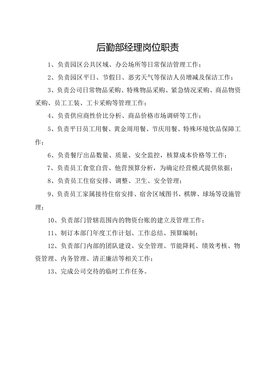 后勤部经理岗位职责.docx_第1页