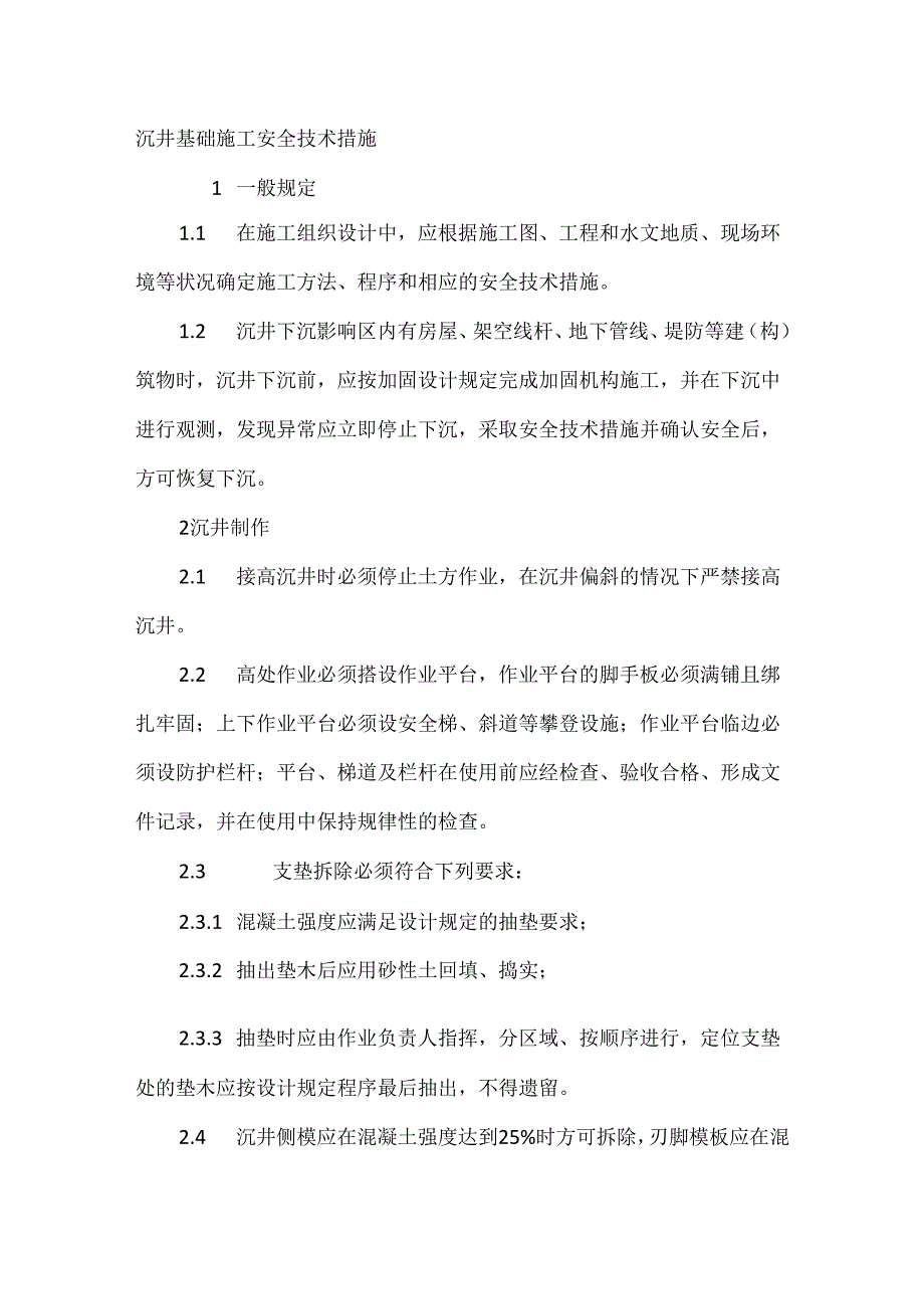 沉井基础施工安全技术措施.docx_第1页