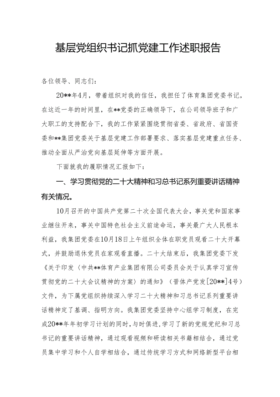 基层党组织书记抓党建工作述职报告23.docx_第1页