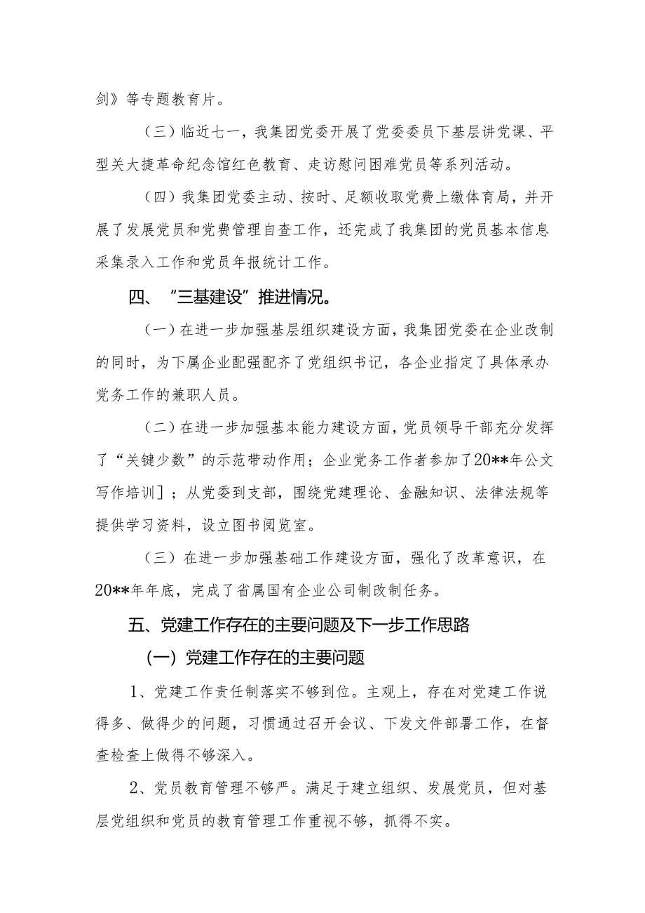 基层党组织书记抓党建工作述职报告23.docx_第3页