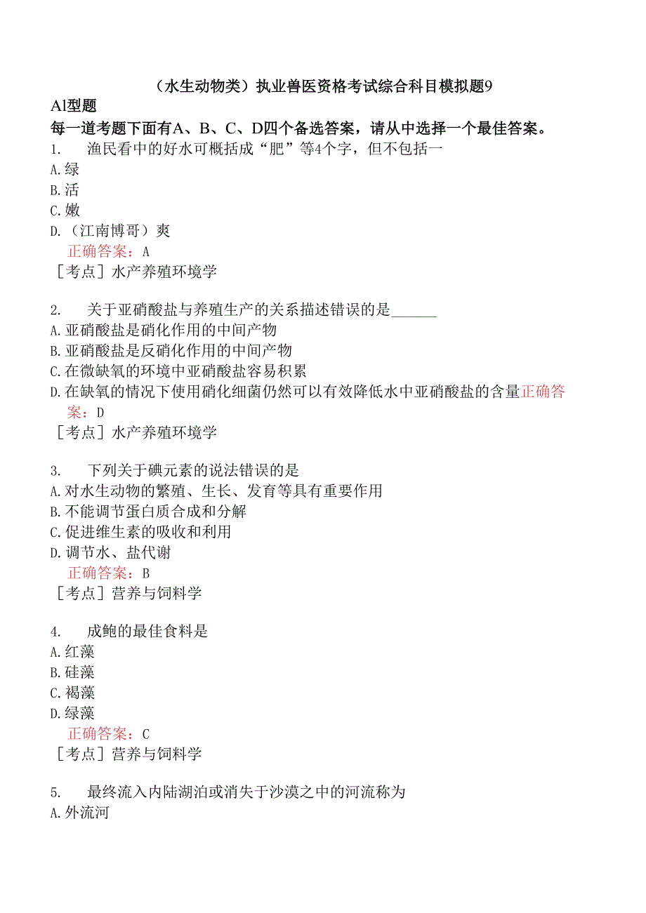 （水生动物类）执业兽医资格考试综合科目模拟题9.docx_第1页