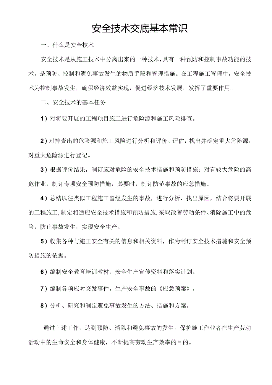 如何做好安全技术交底样本.docx_第1页