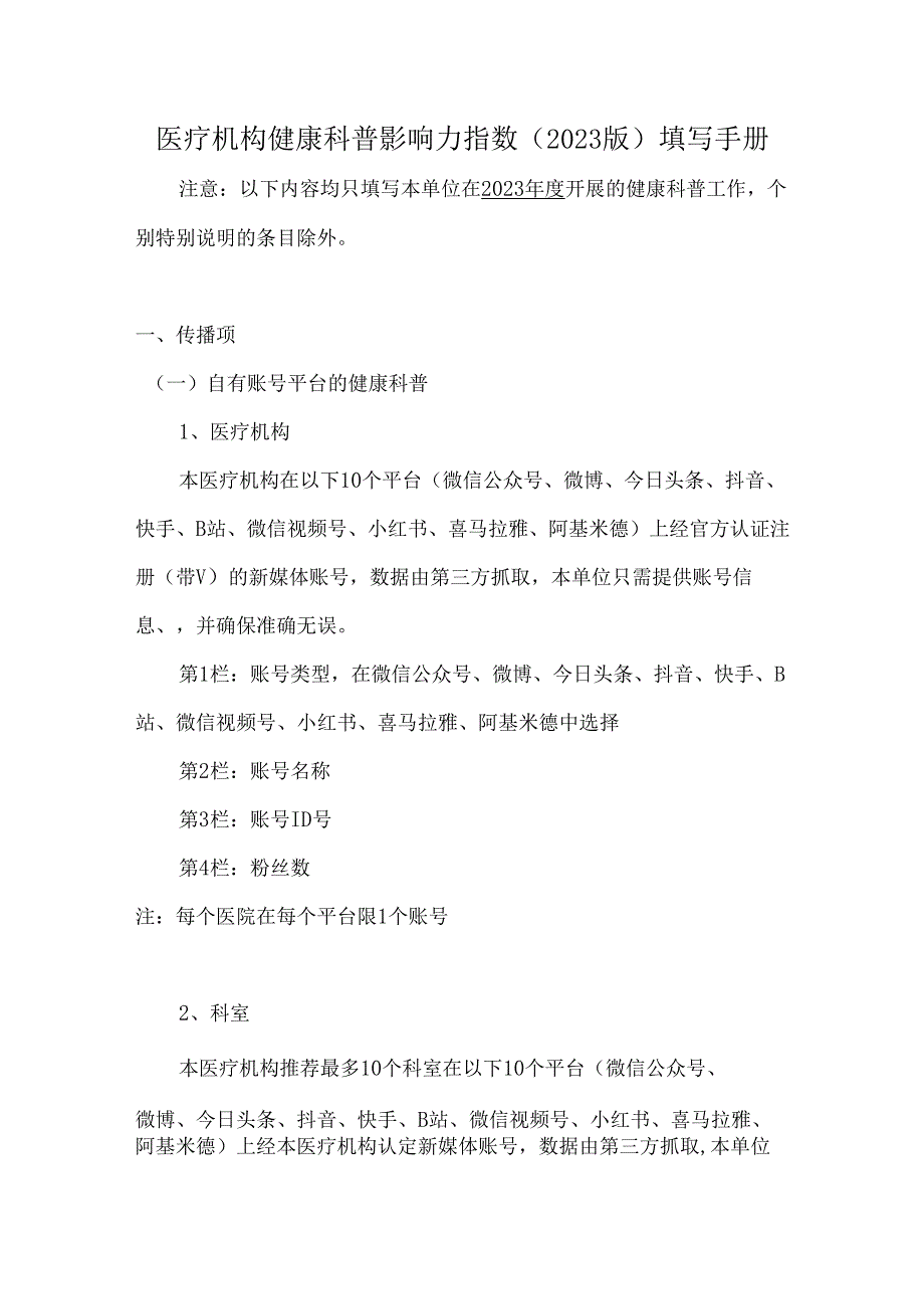 医疗机构健康科普影响力指数（2023版）填写手册.docx_第1页