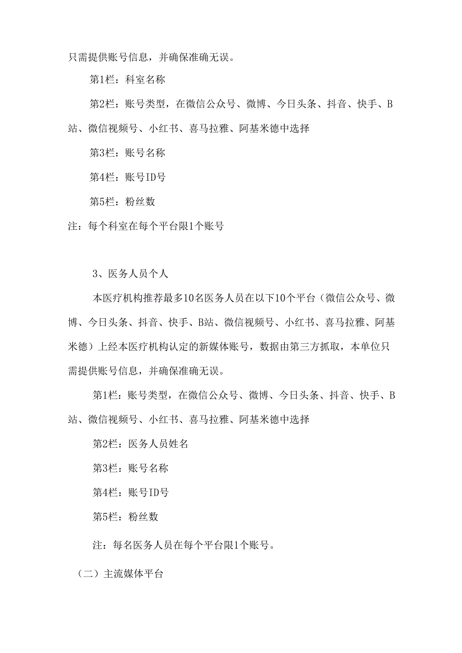 医疗机构健康科普影响力指数（2023版）填写手册.docx_第2页