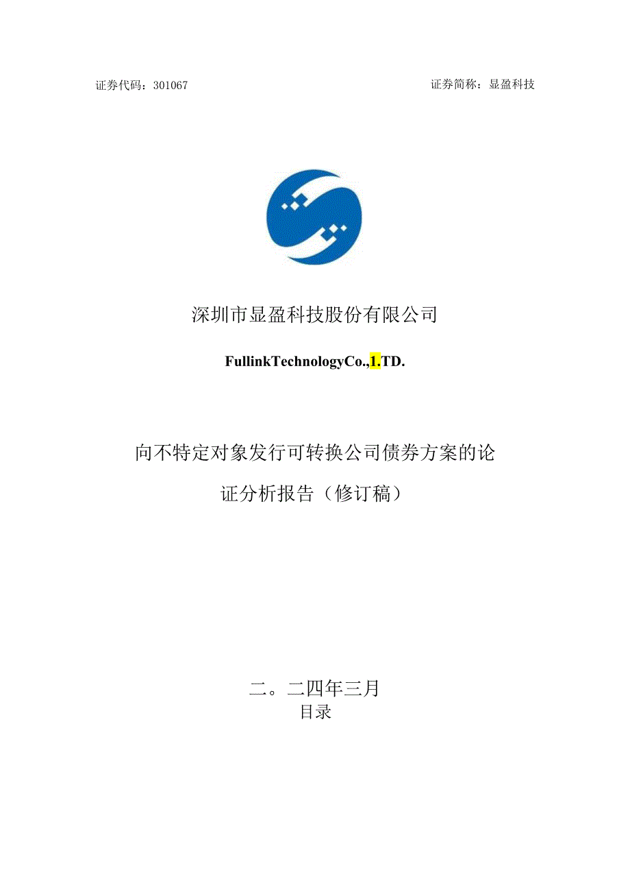 显盈科技：向不特定对象发行可转换公司债券方案的论证分析报告（修订稿）.docx_第1页