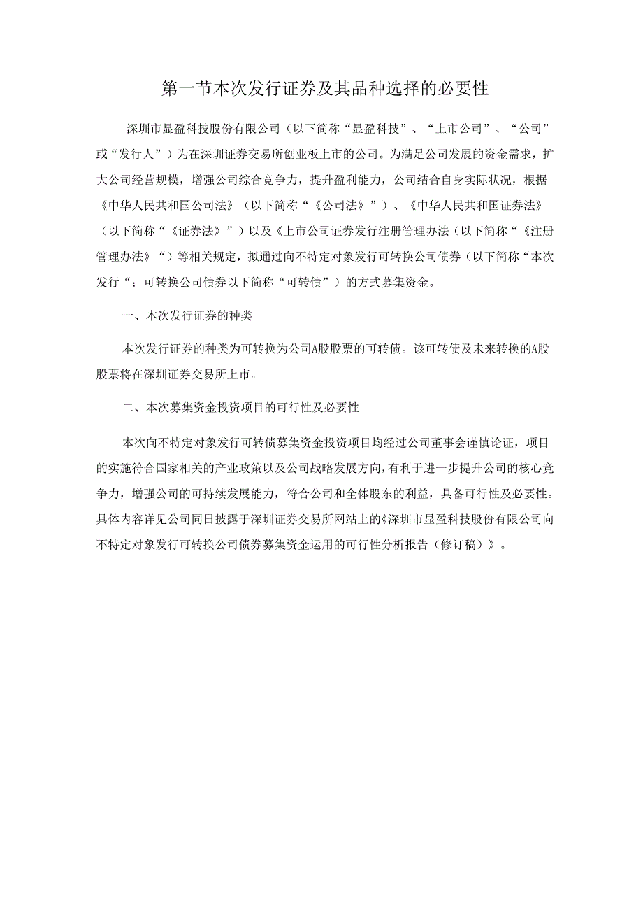 显盈科技：向不特定对象发行可转换公司债券方案的论证分析报告（修订稿）.docx_第2页