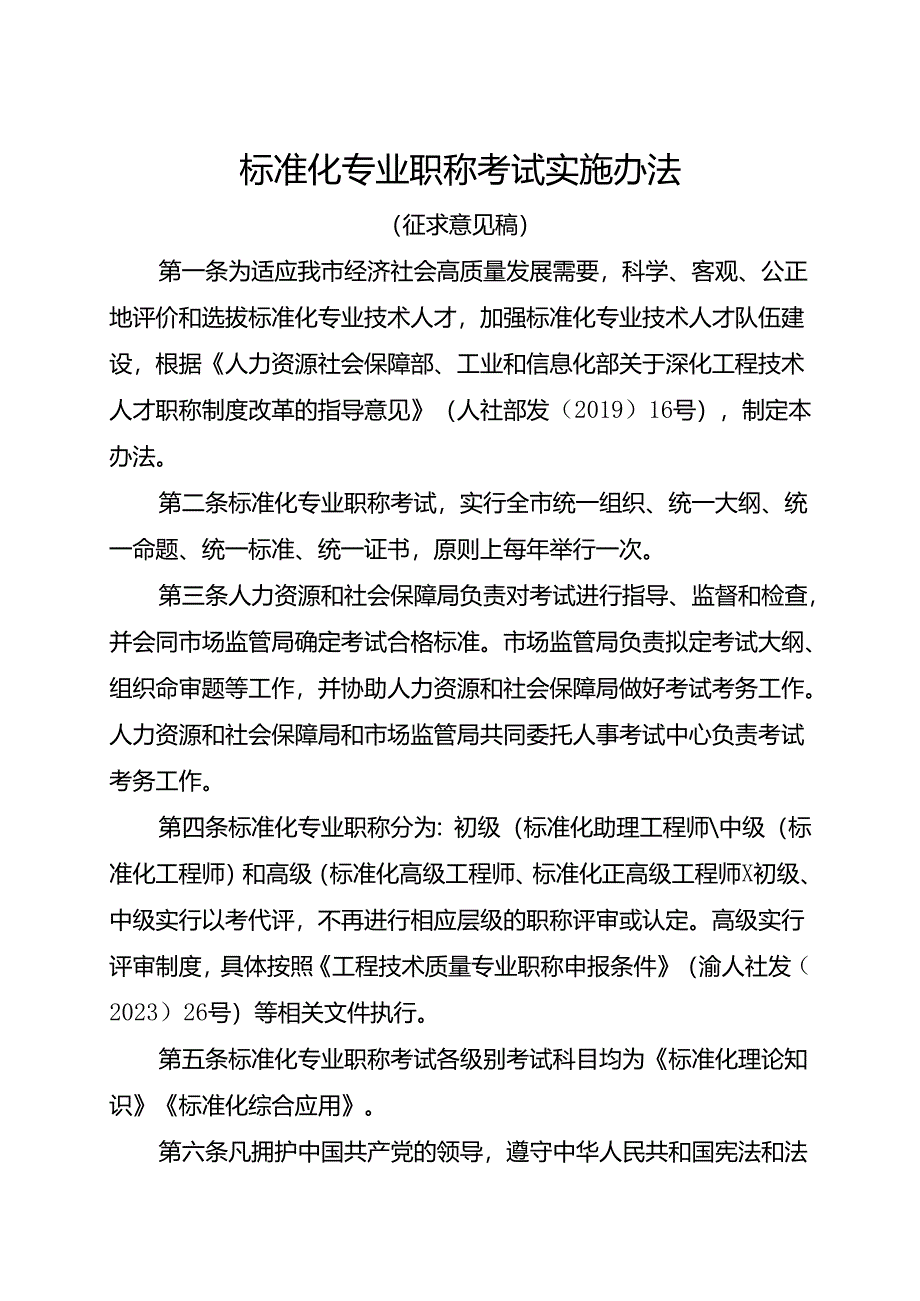 标准化专业职称考试实施办法（征求意见稿）.docx_第1页