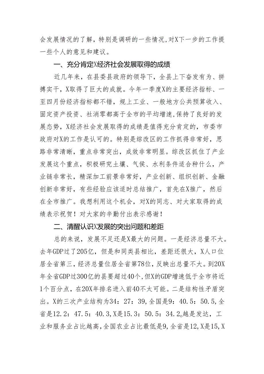 在调研县域经济座谈会上的讲话.docx_第2页