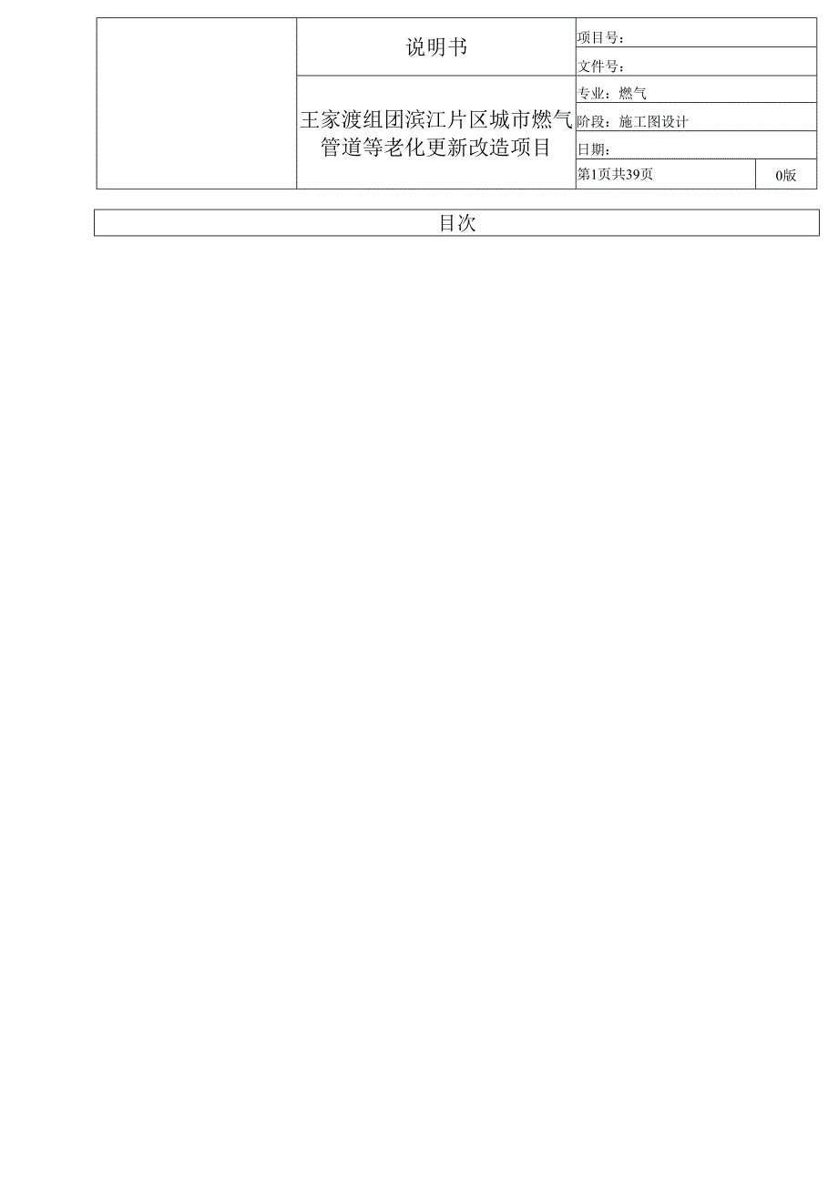 王家渡组团滨江片区城市燃气管道等老化更新改造项目-施工图设计说明.docx_第1页