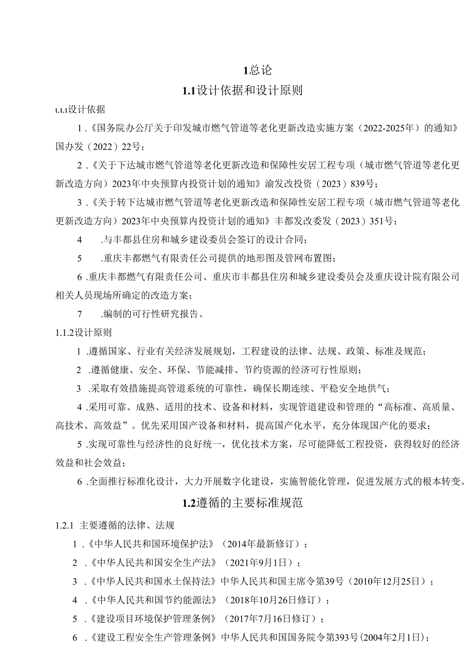 王家渡组团滨江片区城市燃气管道等老化更新改造项目-施工图设计说明.docx_第2页