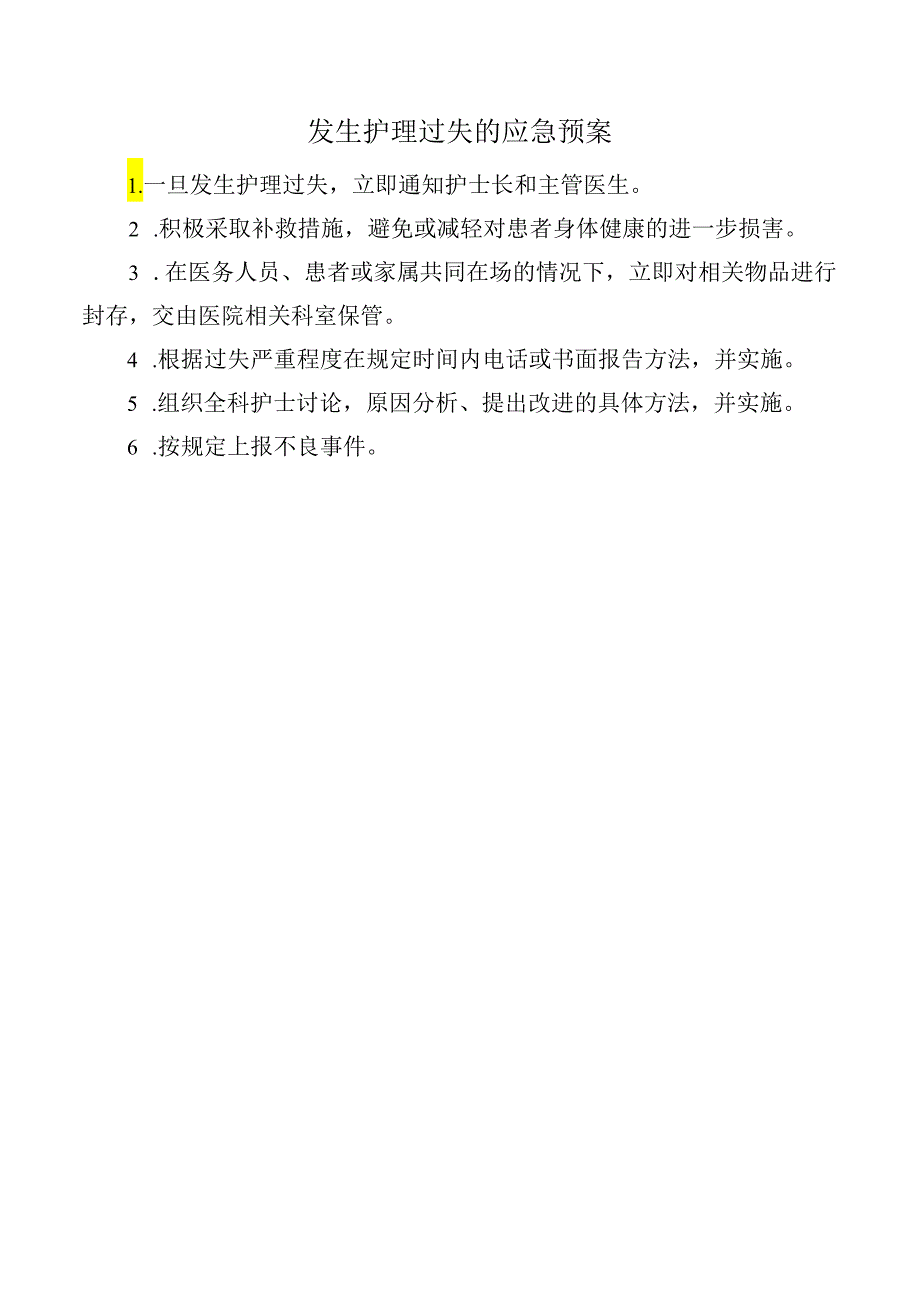 发生护理过失的应急预案.docx_第1页