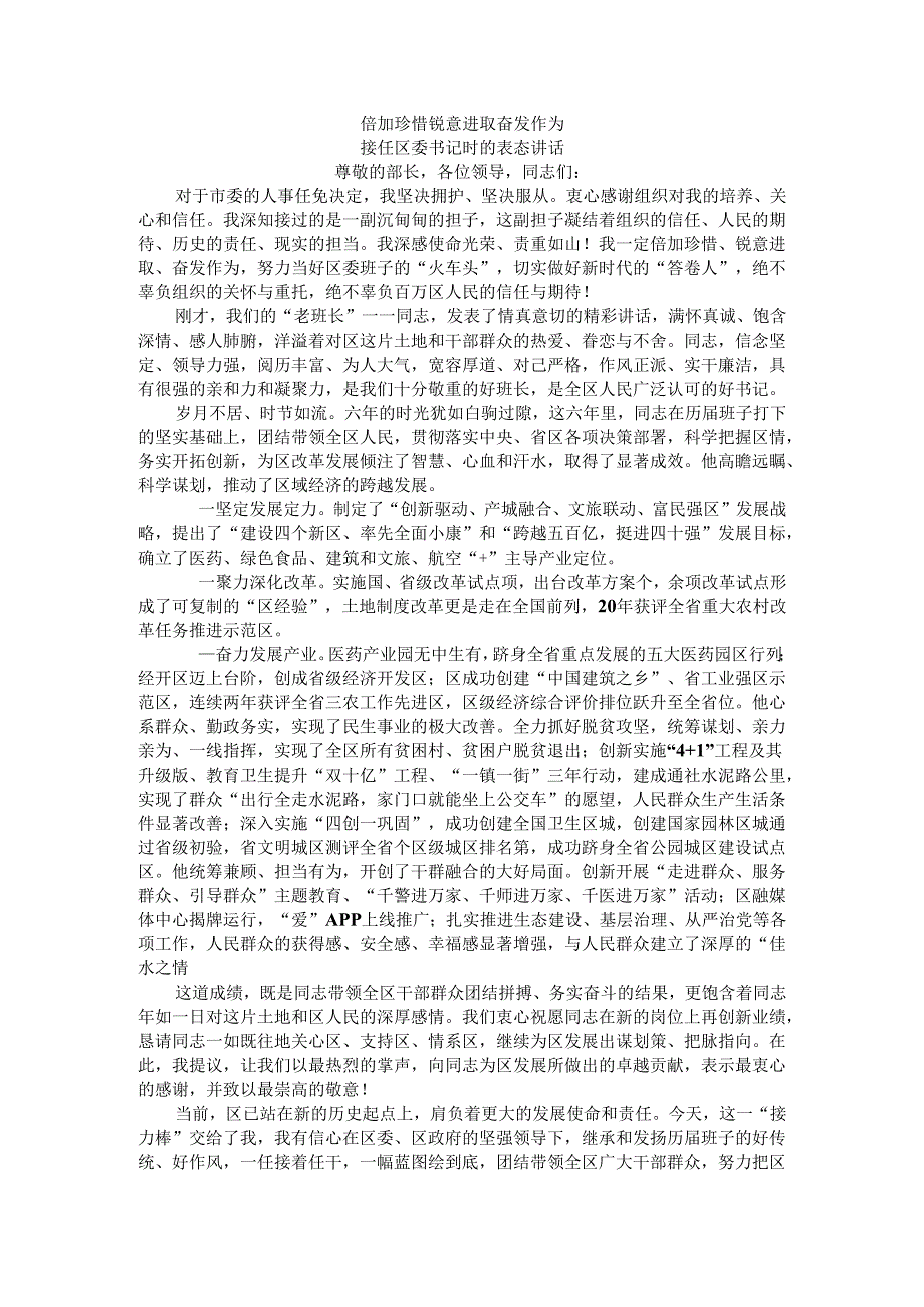 倍加珍惜 锐意进取 奋发作为 接任区委书记时的表态讲话.docx_第1页