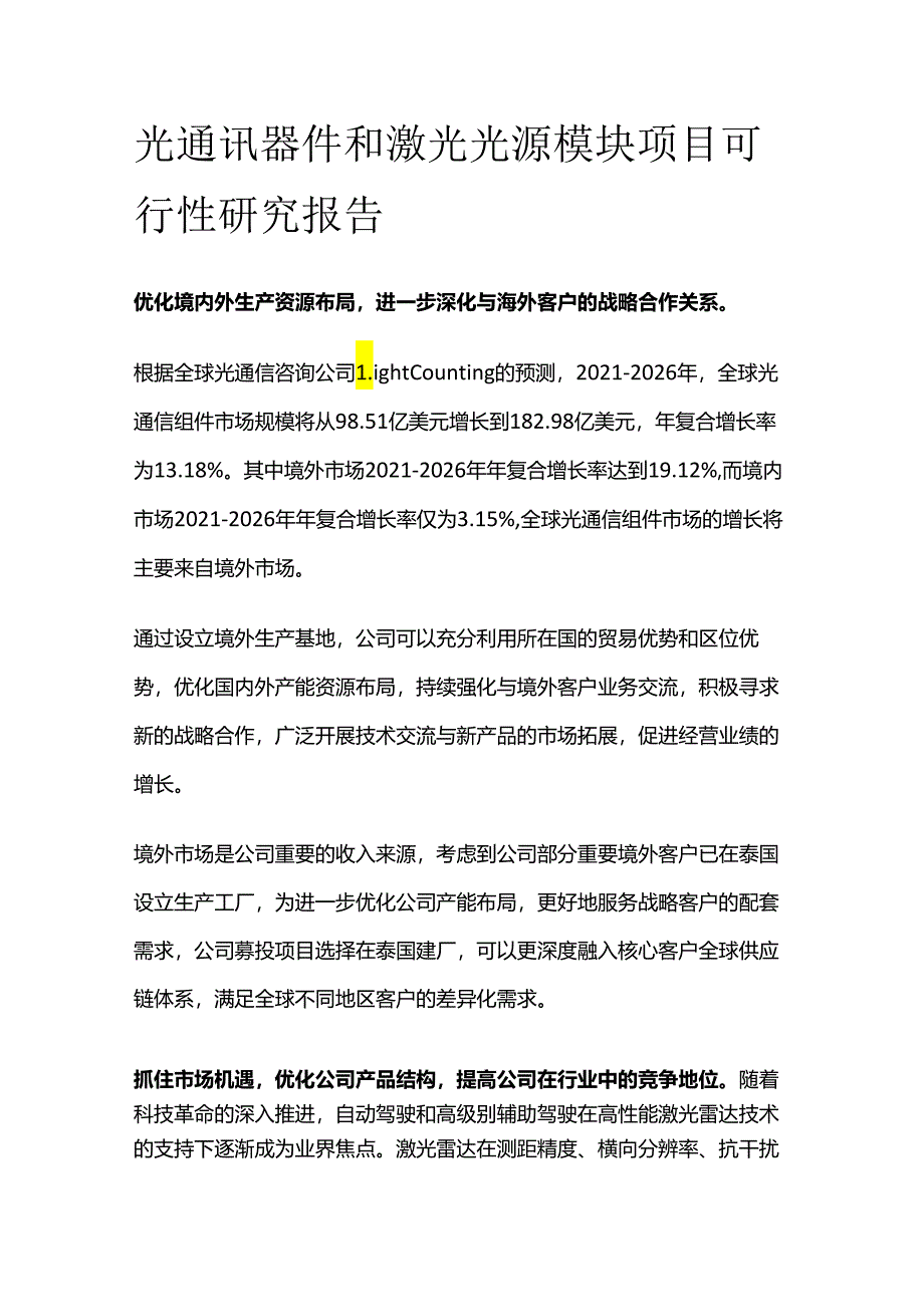 光通讯器件和激光光源模块项目可行性研究报告.docx_第1页