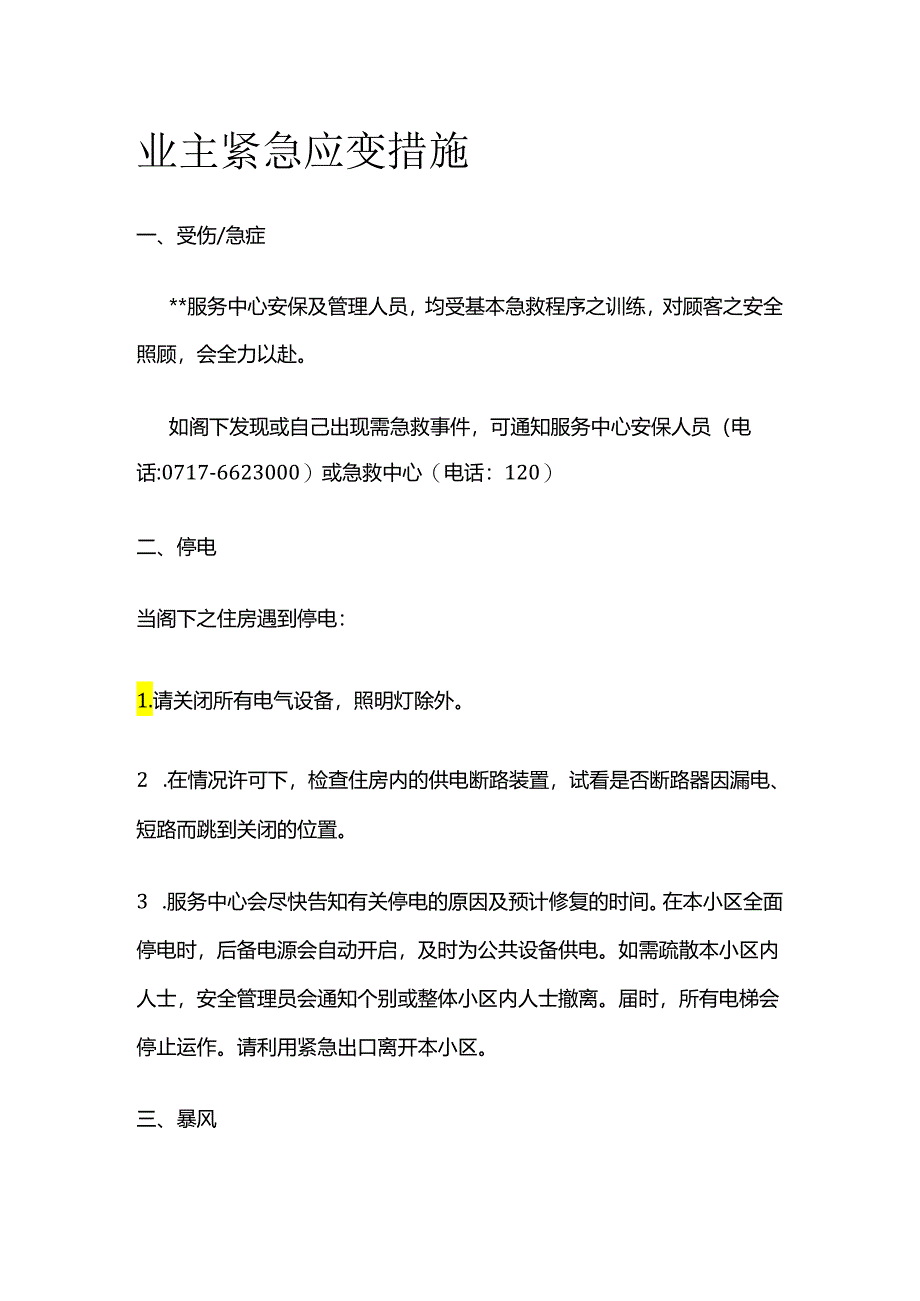 业主紧急应变措施全套.docx_第1页