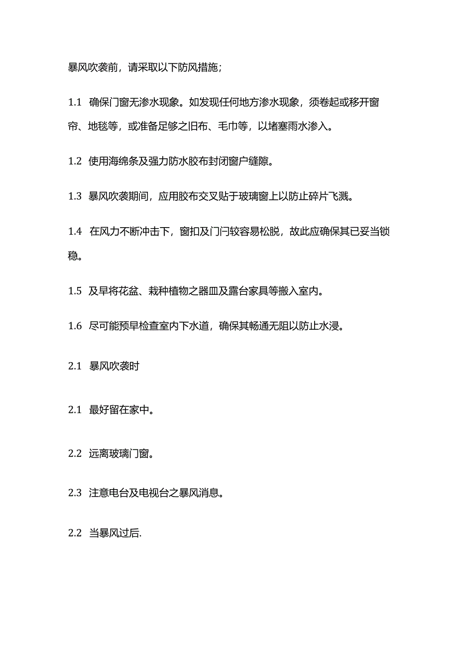 业主紧急应变措施全套.docx_第2页