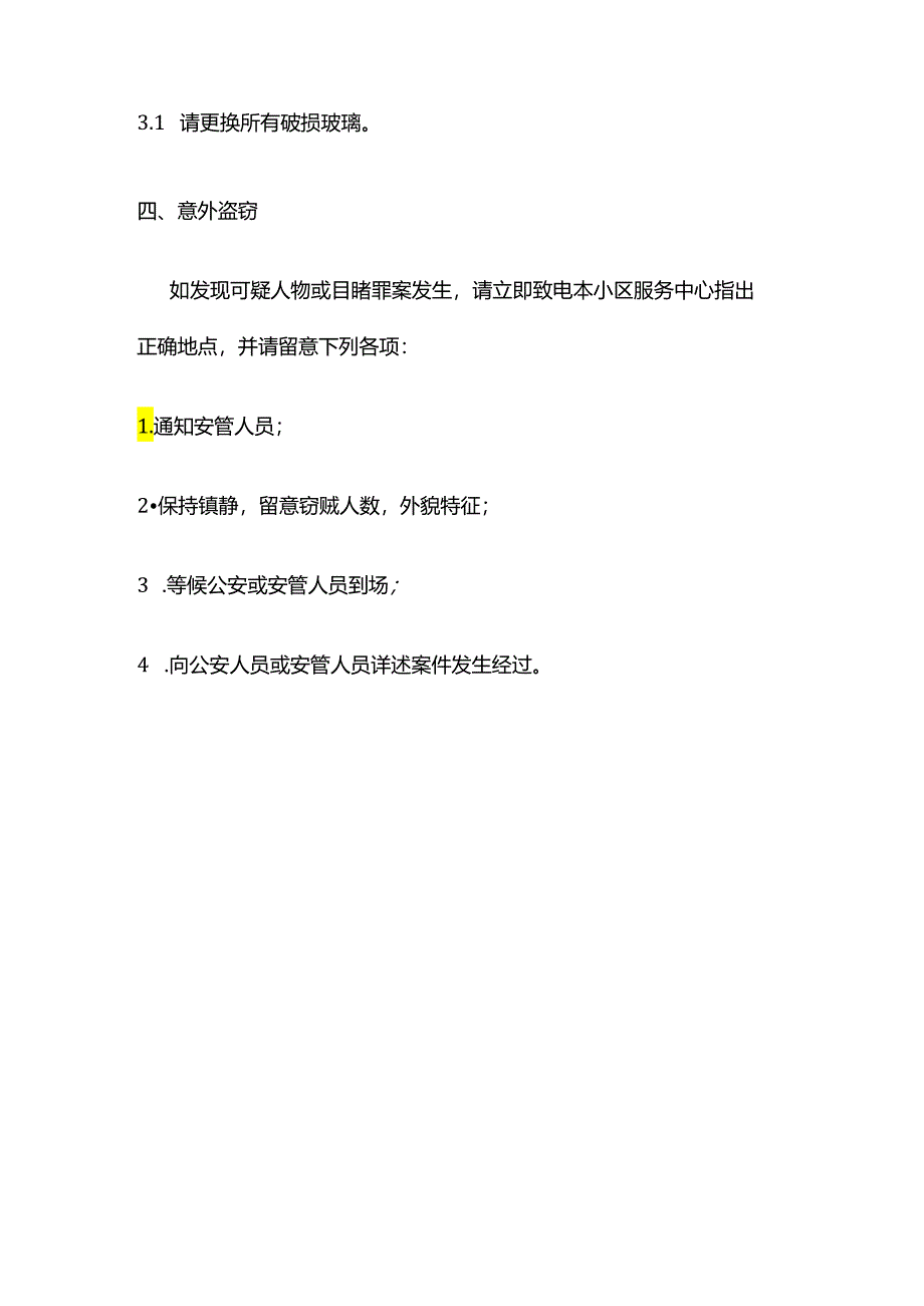 业主紧急应变措施全套.docx_第3页