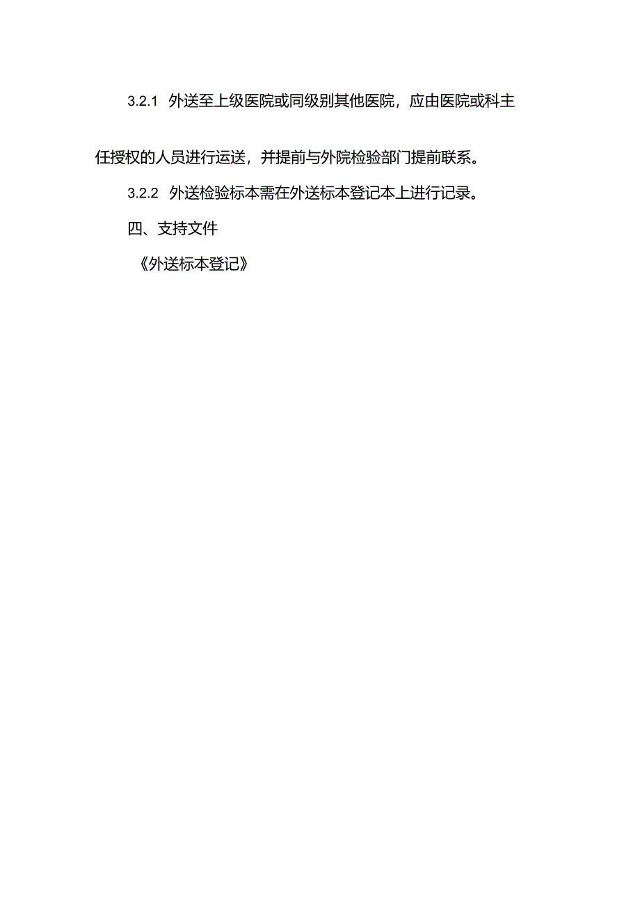 检验科外送检验标本管理制度.docx_第2页