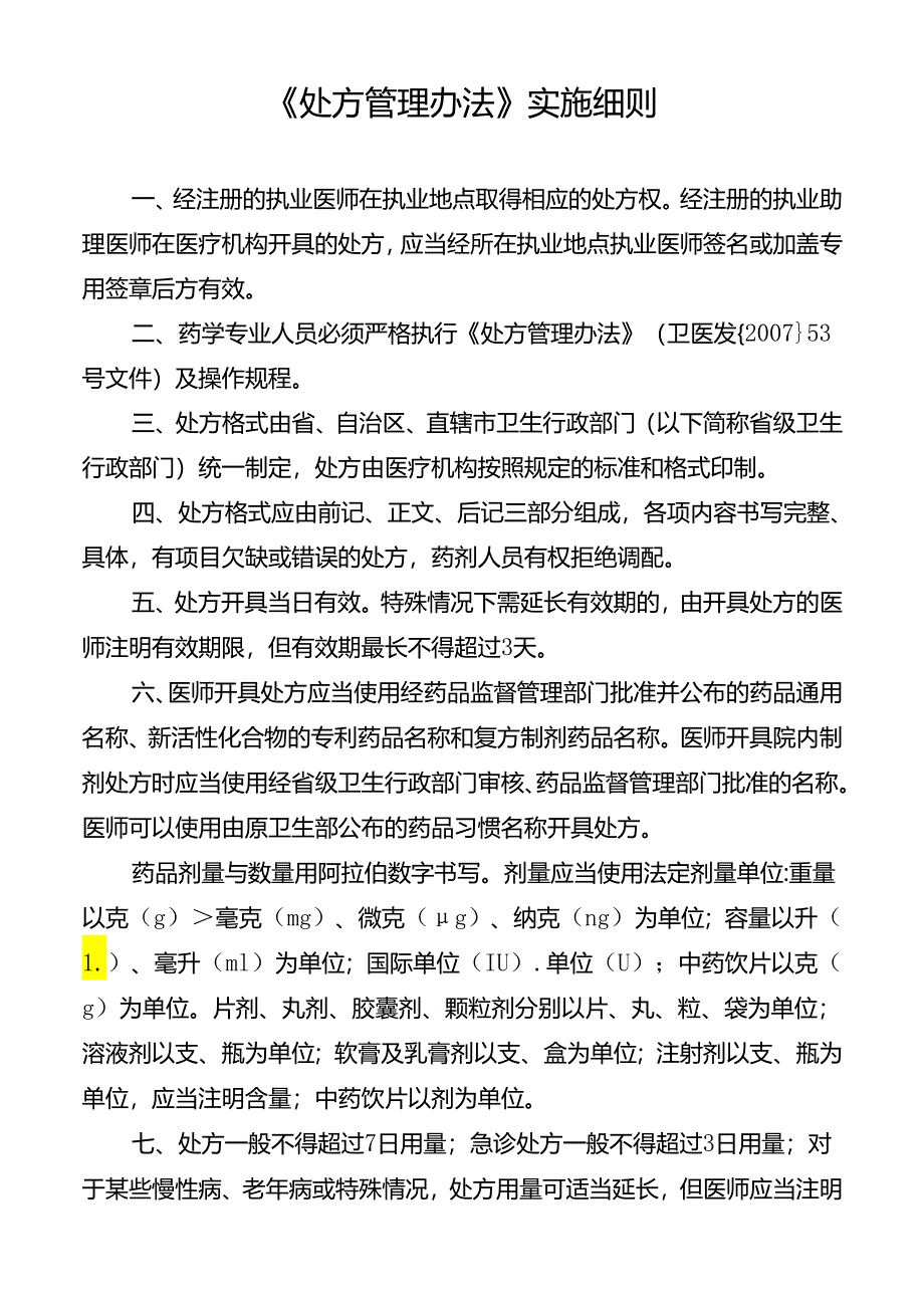 《处方管理办法》实施细则.docx_第1页