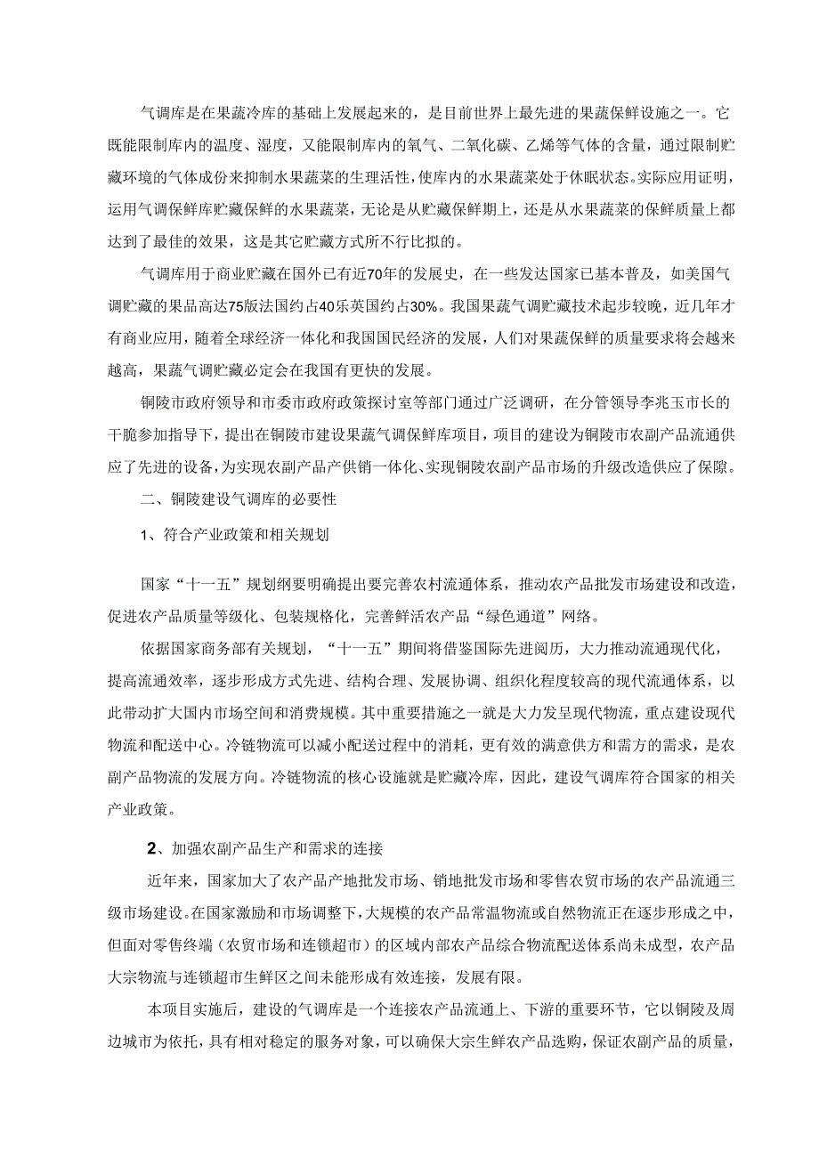 01 承建铜陵6000吨气调保鲜库.docx_第2页