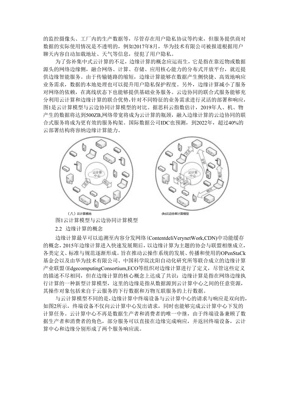 边缘计算的架构和挑战与应用探讨.docx_第2页