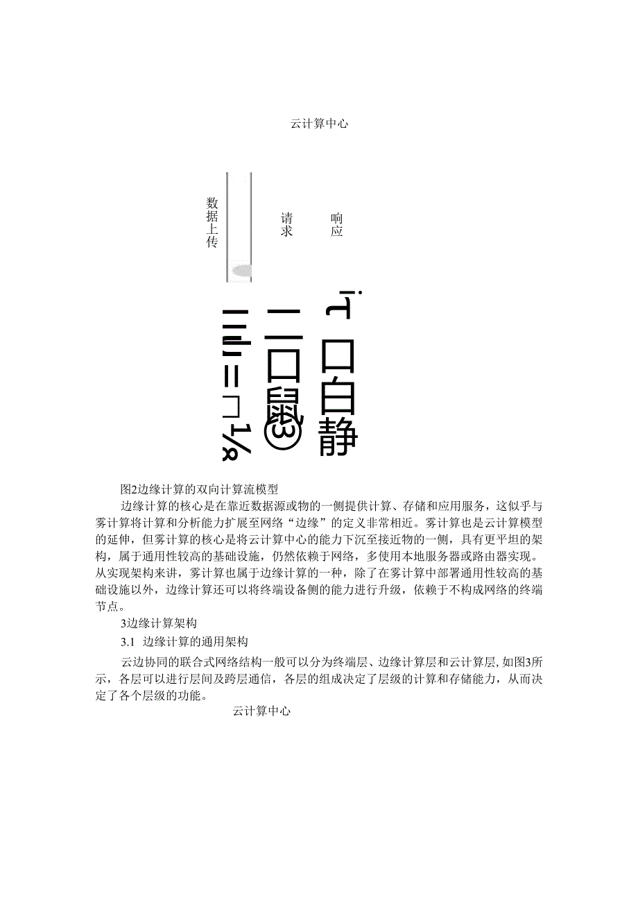 边缘计算的架构和挑战与应用探讨.docx_第3页