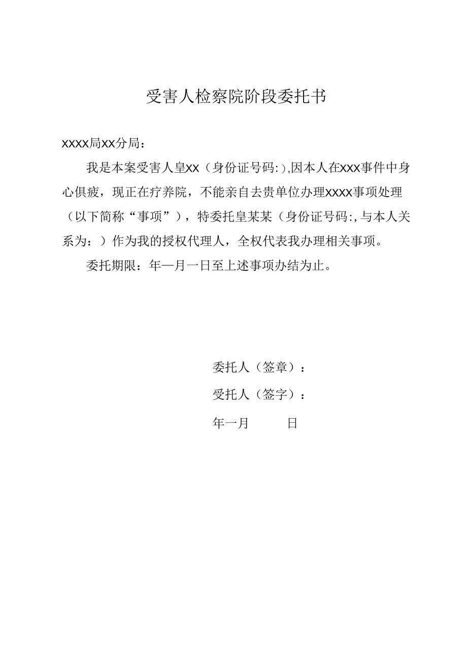 受害人检察院阶段委托书.docx_第1页