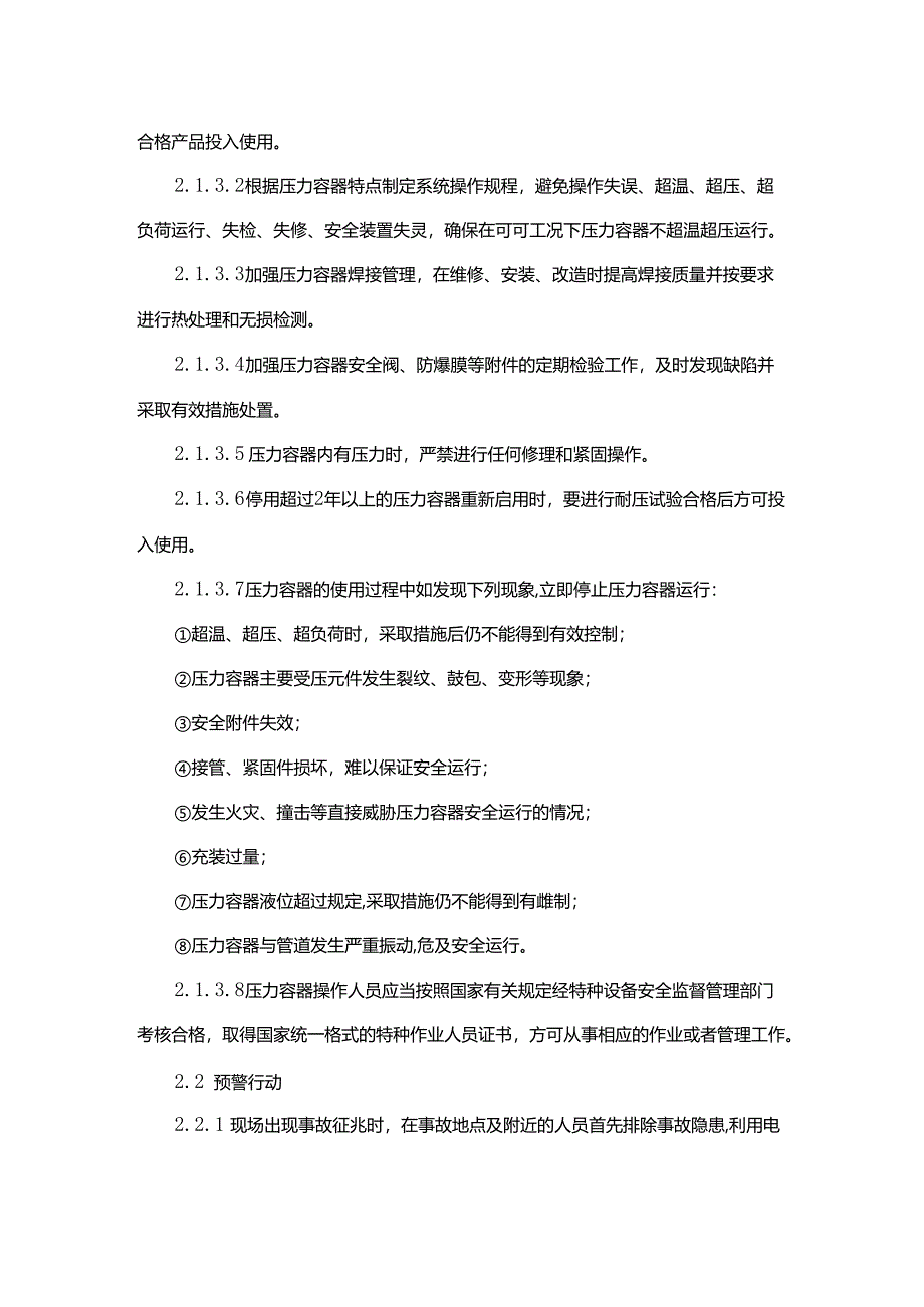 压力容器专项应急处置预案模板.docx_第3页