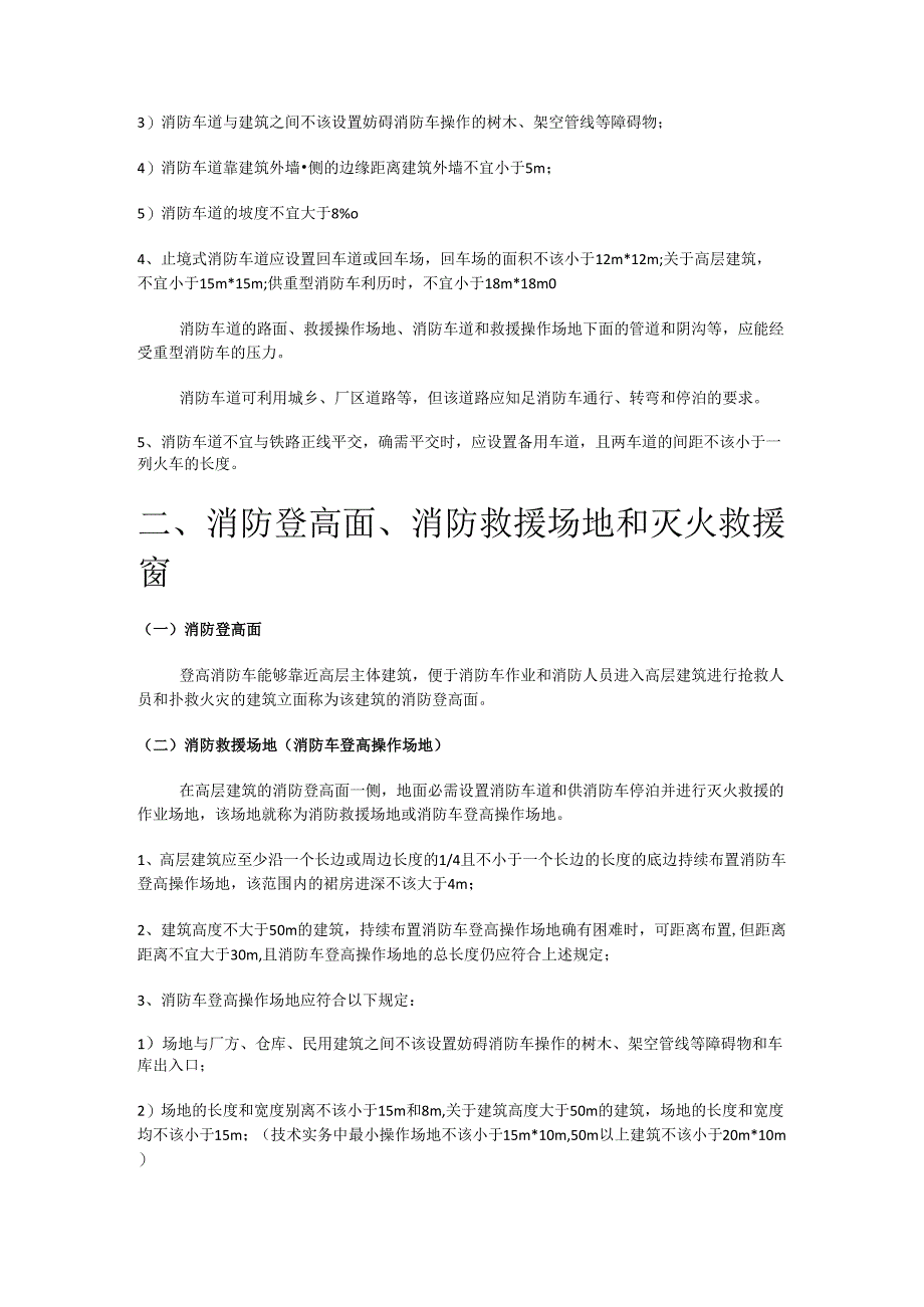 灭火救援设施的设置范围及设置要求.docx_第3页