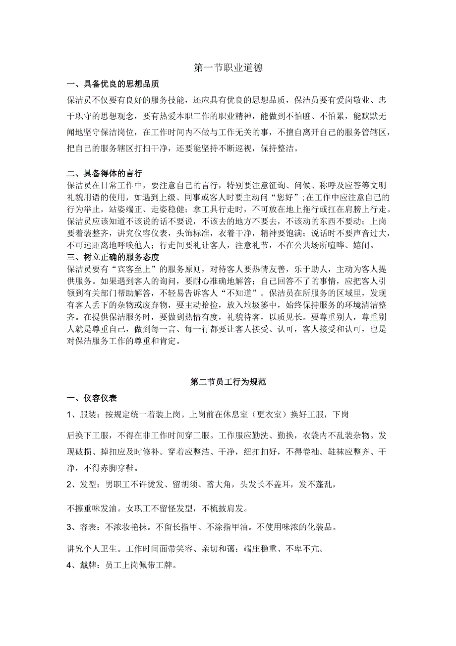 物业公司新入职保洁员工培训方案.docx_第1页