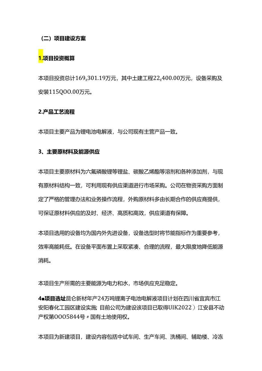 锂离子电池电解液项目可行性研究报告.docx_第2页