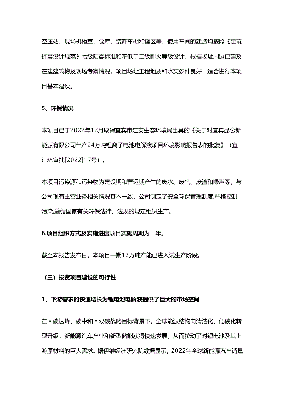 锂离子电池电解液项目可行性研究报告.docx_第3页