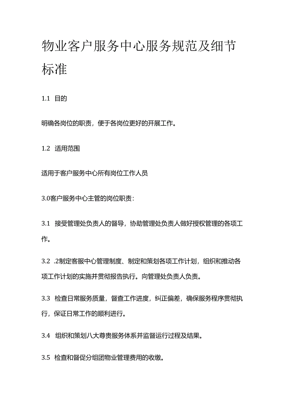 物业客户服务中心服务规范及细节标准全套.docx_第1页