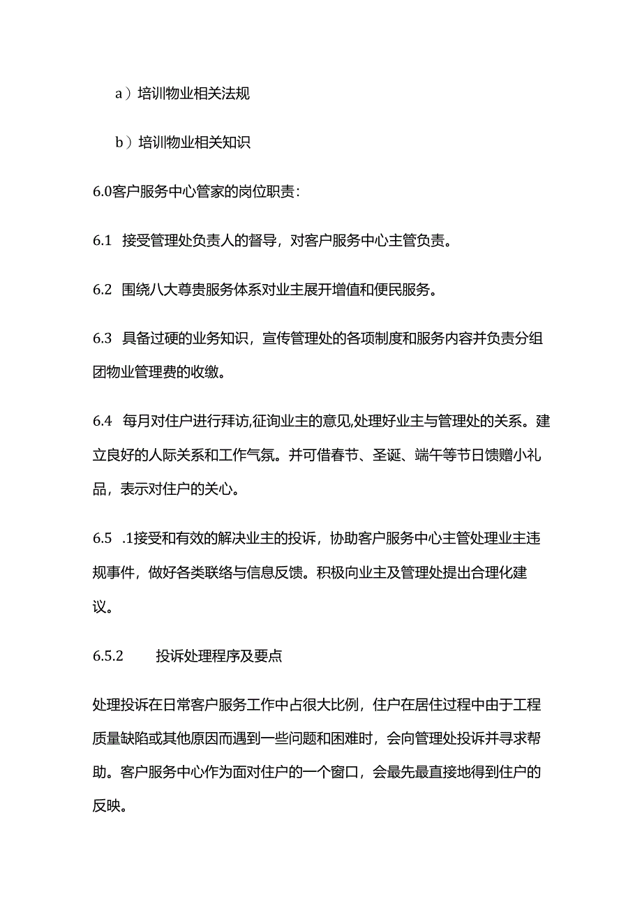 物业客户服务中心服务规范及细节标准全套.docx_第3页