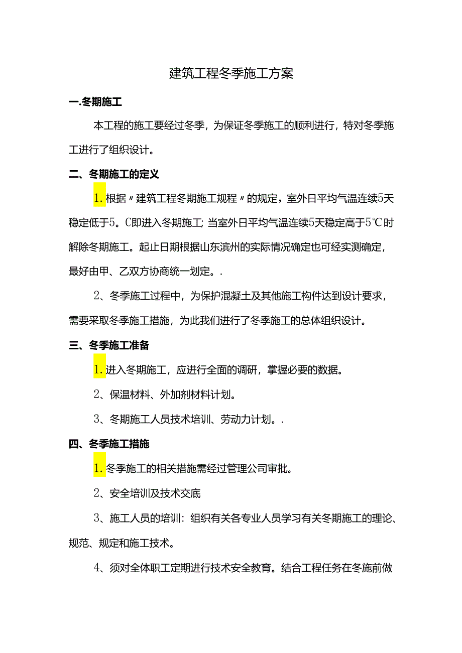 建筑工程冬季施工方案.docx_第1页