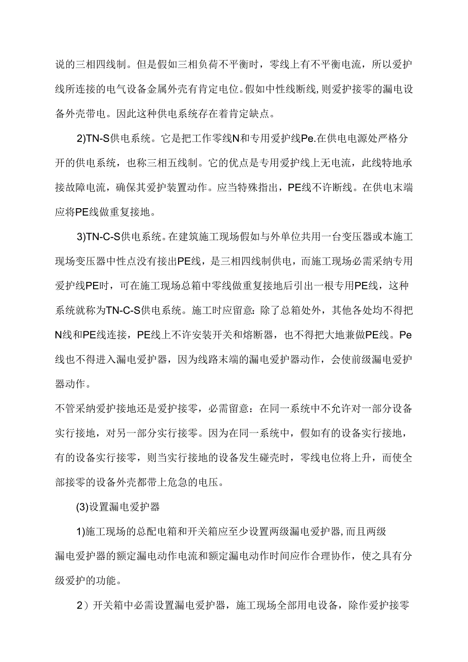 012-2工地临时用电安全知识、I标.docx_第2页