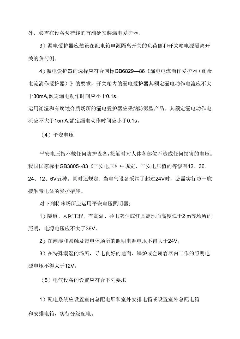 012-2工地临时用电安全知识、I标.docx_第3页