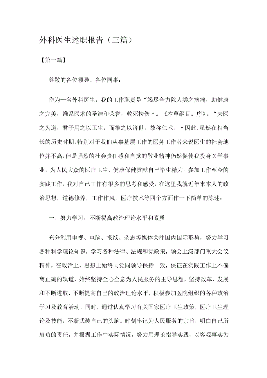 述职报告-外科医生述职报告(三篇).docx_第1页