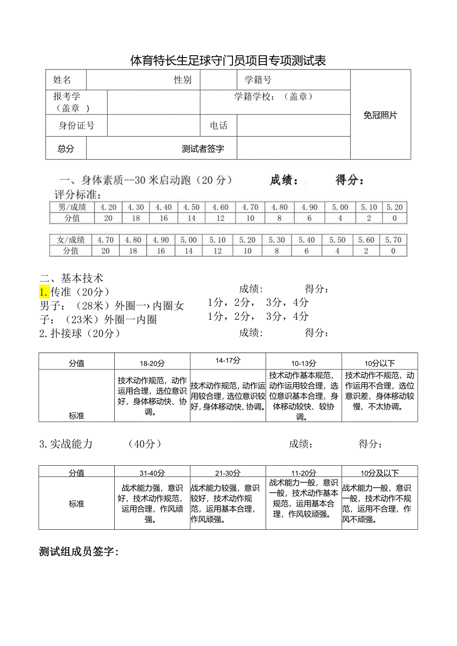 体育特长生足球守门员项目专项测试表.docx_第1页