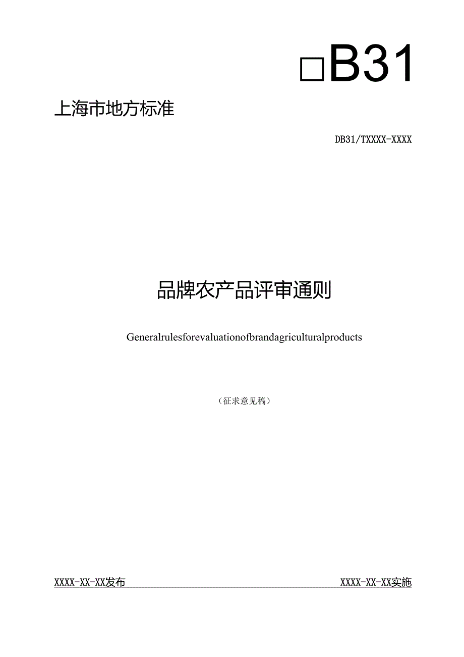 品牌农产品评审通则.docx_第1页