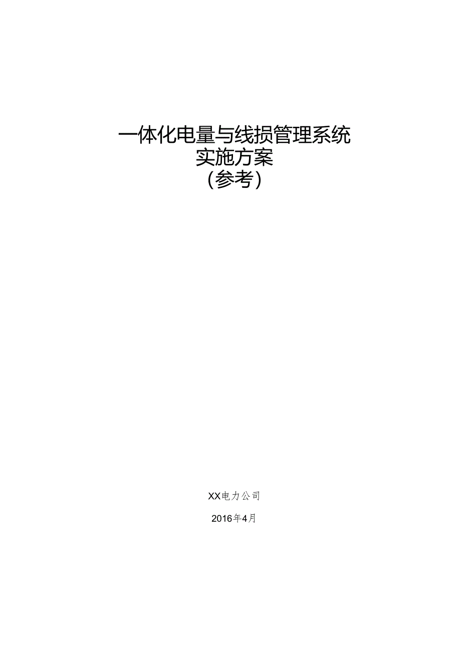 03-一体化电量与线损管理系统实施方案-(参考)-V1.0.docx_第1页