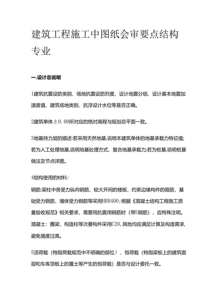 建筑工程施工中图纸会审要点 结构专业全套.docx_第1页