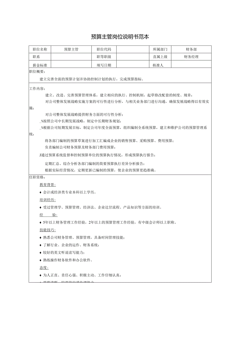 预算主管岗位说明书范本.docx_第1页