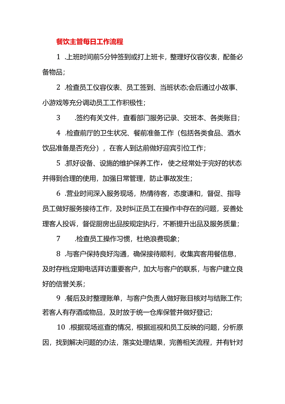 餐饮主管每日具体工作流程.docx_第1页