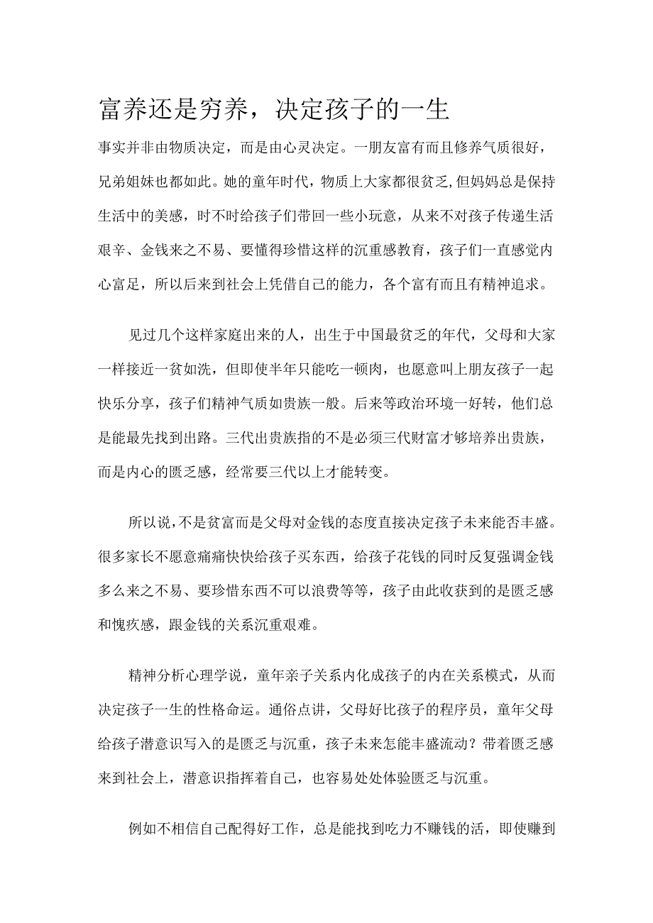 富养还是穷养决定孩子的一生模板.docx_第1页