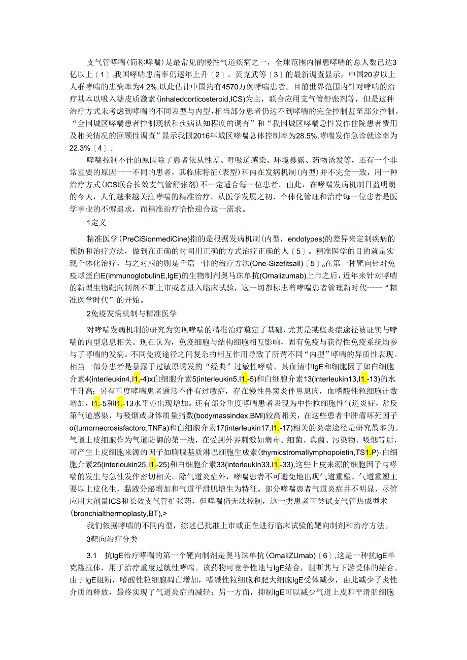 笔谈 支气管哮喘的精准治疗探讨.docx_第1页